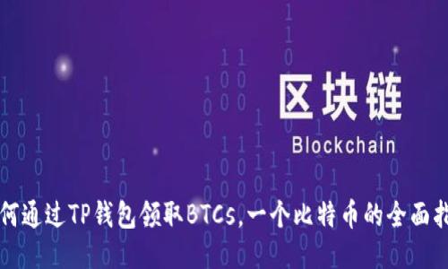 如何通过TP钱包领取BTCs，一个比特币的全面指南
