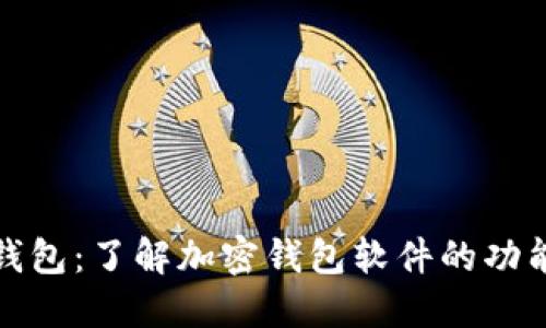 解密加密钱包：了解加密钱包软件的功能与重要性