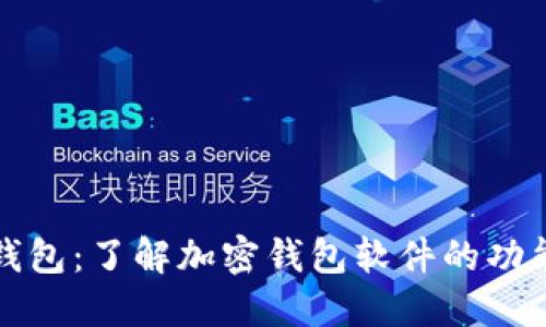 解密加密钱包：了解加密钱包软件的功能与重要性