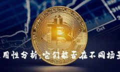 助记词通用性分析：它们