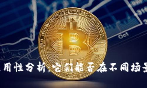 助记词通用性分析：它们能否在不同场景中共用？