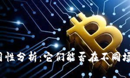 助记词通用性分析：它们能否在不同场景中共用？