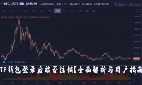 TP钱包登录后能否注销？全面解析与用户指南
