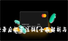 TP钱包登录后能否注销？全