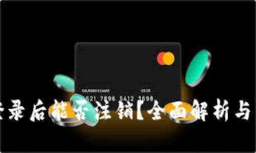 TP钱包登录后能否注销？全面解析与用户指南