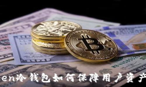   
IMToken冷钱包如何保障用户资产安全？