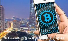   IMToken冷钱包如何保障用