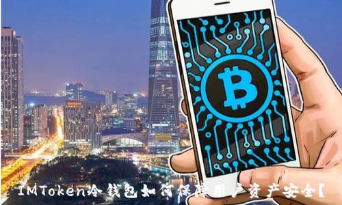   
IMToken冷钱包如何保障用户资产安全？