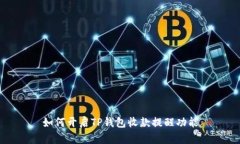 如何开启TP钱包收款提醒功