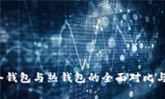 TB钱包：冷钱包与热钱包的