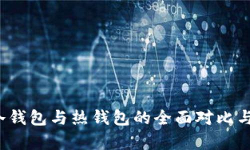 TB钱包：冷钱包与热钱包的全面对比与应用解析