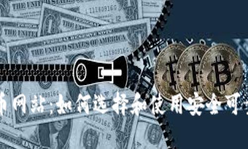 数字货币网站：如何选择和使用安全可靠的平台