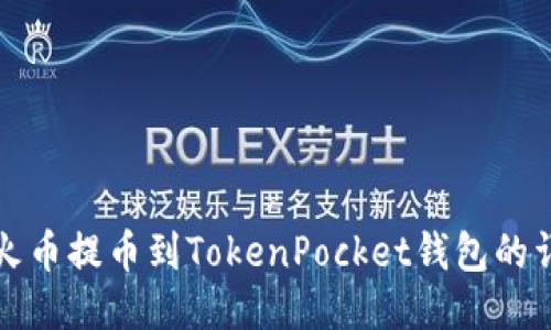 如何从火币提币到TokenPocket钱包的详细指南