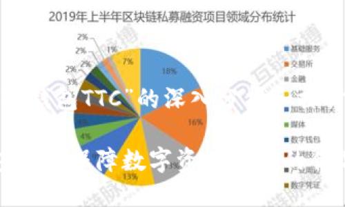 关于“冷钱包TTC”的深入分析和探讨

冷钱包TTC：保障数字资产安全的优选方案