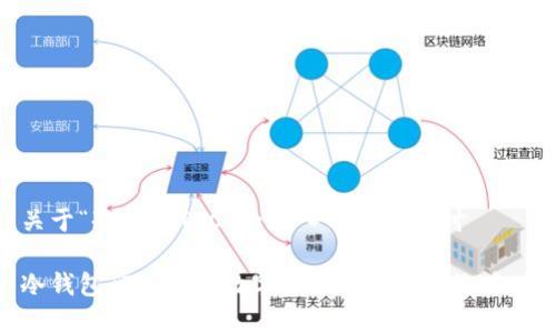 关于“冷钱包TTC”的深入分析和探讨

冷钱包TTC：保障数字资产安全的优选方案