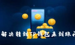 如何解决转到TP钱包未到账