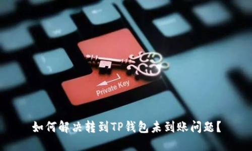 如何解决转到TP钱包未到账问题？