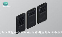IM钱包与TP钱包的全面对比