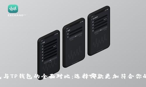 IM钱包与TP钱包的全面对比：选择哪款更加符合你的需求？