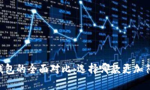 IM钱包与TP钱包的全面对比：选择哪款更加符合你的需求？
