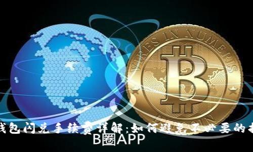 TP钱包闪兑手续费详解：如何避免不必要的损失