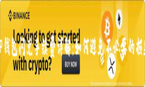 TP钱包闪兑手续费详解：如何避免不必要的损失