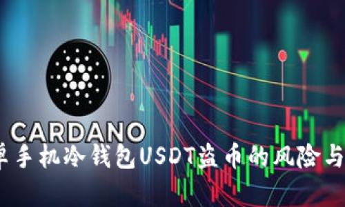  揭露安卓手机冷钱包USDT盗币的风险与防范措施