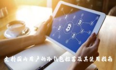 支持国内用户的冷钱包推
