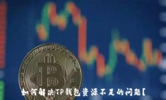   如何解决TP钱包资源不足