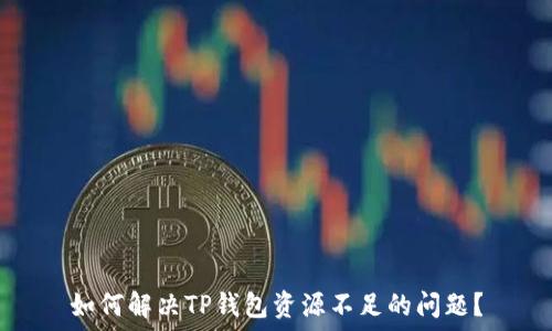   
如何解决TP钱包资源不足的问题？