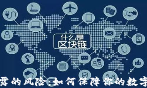 
助记词泄露的风险：如何保障你的数字资产安全