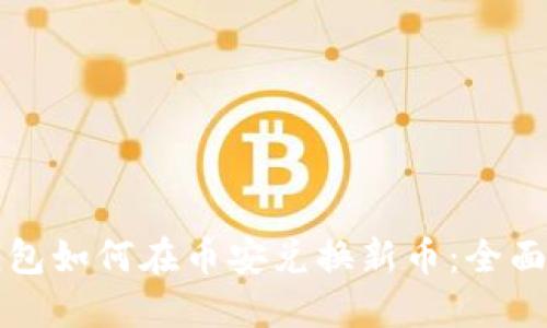 TP钱包如何在币安兑换新币：全面指南
