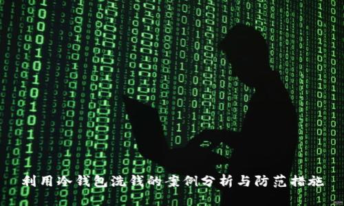 利用冷钱包洗钱的案例分析与防范措施