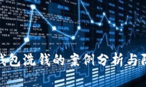 利用冷钱包洗钱的案例分析与防范措施