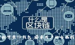 轻松下载TP钱包：安卓用户