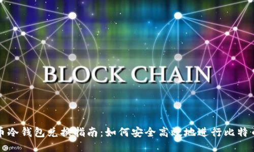 比特币冷钱包兑换指南：如何安全高效地进行比特币转换