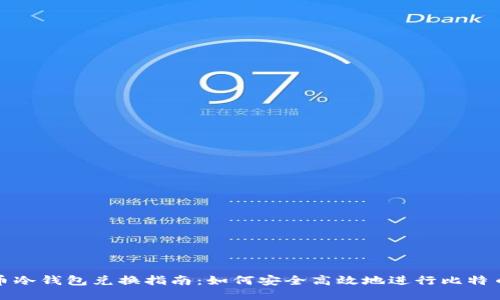 比特币冷钱包兑换指南：如何安全高效地进行比特币转换