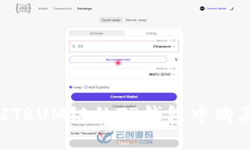 如何在ARBITRUM链的TP钱包中购买标志资产？