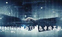 如何在ARBITRUM链的TP钱包中