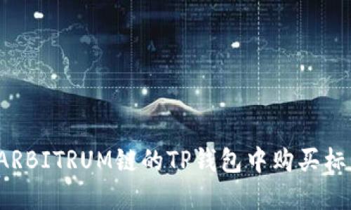 如何在ARBITRUM链的TP钱包中购买标志资产？