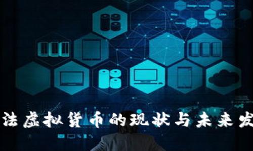 中国合法虚拟货币的现状与未来发展趋势