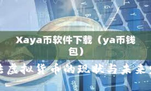 中国合法虚拟货币的现状与未来发展趋势