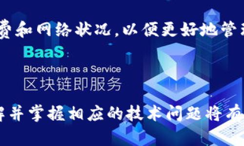   如何解决TP钱包中虚拟货币不显示价格的问题? / 

 guanjianci TP钱包,虚拟货币,价格显示,数字资产管理 /guanjianci 

### 引言

在如今数字货币飞速发展的时代，越来越多的用户开始使用TP钱包来管理自己的虚拟资产。然而，有些用户在使用过程中发现，某些币种在TP钱包上并未显示相应的价格。这一问题虽不常见，但却可能影响用户的投资决策和资产管理。本文将深入探讨这一问题的成因，并提供详细的解决方案和预防措施，助您更好地使用TP钱包进行数字资产管理。

### TP钱包简介

TP钱包是一款功能强大的数字资产管理应用，为用户提供安全、便捷的虚拟货币存储、转账和管理功能。作为当前市场上主流的钱包之一，TP钱包支持多种主流和小众币种的存储和交易，还提供实时价格查看、市场行情分析等功能，深受用户喜爱。

### 为什么虚拟货币在TP钱包中不显示价格？

在TP钱包中，虚拟货币不显示价格的原因可能有多个方面，以下是一些常见的原因。

#### 网络连接问题

当用户的网络连接不稳定或断开时，TP钱包可能无法获取最新的市场数据，从而导致某些币种的价格不显示。这一问题多数情况下能够通过检查网络连接或重启应用得到解决。

#### 币种数据未更新

TP钱包在获取币种价格时，依赖于第三方数据提供商。如果该币种的数据在市场上不活跃，或是数据提供商未能及时更新相关信息，都会导致该币种的价格不显示。

#### 钱包版本问题

老旧版本的TP钱包可能不支持某些新上线的币种，或者在升级过程中出现故障，也可能会导致价格不显示。用户应确保使用最新版本的TP钱包。

#### 交易对问题

某些币种可能在市场上仅以特定交易对存在，如果TP钱包未能加载该交易对的价格信息，也会造成虚拟货币不显示价格的情况。

### 解决方案

面对以上问题，用户可以尝试以下几种解决方案。

#### 检查网络连接

确保您的设备连接到稳定的网络，对于移动设备，可以尝试切换移动数据与Wi-Fi之间，查看是否能够获得币种价格。

#### 更新TP钱包

定期更新TP钱包至最新版本，确保您能够享受最新的功能和支持新的币种价格显示。

#### 查看币种状态

通过其他渠道（如CoinMarketCap或交易所）查询相关币种是否在市场上存在活动，如果该币种没有价格，可能是整体市场趋势决定的。

#### 重启应用

有时，简单的重启TP钱包应用可以解决临时故障，帮助用户重新加载数据。

#### 联系支持团队

如果以上措施都无法解决问题，用户可以联系TP钱包的客服支持，询问相关的技术问题。

### 相关问题探讨

#### Q1: 如何选择一个安全可靠的钱包来管理数字资产？

在选择数字资产钱包时，安全性是用户最为关心的因素之一。用户应尽量选择那些在行业内有良好声誉的钱包。可以通过查看其技术架构、用户评价及行业认可度等方面进行评估。此外，选择支持多重签名及灾难恢复功能的钱包，能够进一步提高资产安全性。

#### Q2: 使用TP钱包需要注意哪些安全事项？

用户在使用TP钱包进行资产管理时，需注意以下几个安全事项。首先，保证私钥和助记词的安全，不与任何人分享。其次，定期备份钱包数据，以防止意外丢失。此外，避免在公共Wi-Fi环境下进行交易，确保交易信息的安全。

#### Q3: TP钱包支持哪些币种，如何添加自定义币种？

TP钱包支持多种主流和小众币种，用户可以通过应用内的搜索功能查找已有币种。如果需要添加自定义币种，可以通过钱包设置页面引导添加，输入相应的合约地址等信息。

#### Q4: 如何提高TP钱包中币种价格显示的效率？

提高币种价格显示效率的关键在于增强网络连接和使用最新钱包版本。此外，用户可以定期清晰缓存，以避免旧数据影响新数据的加载。

#### Q5: 在TP钱包中如何进行交易和交换?

用户在TP钱包中进行交易和交换时，需选择相应的交易对并输入交易数量，确认交易信息后，点击确认即可完成交易。确保在进行交易前，仔细审查相关的手续费和网络状况，以便更好地管理资产。

### 结束语

解决TP钱包中虚拟货币不显示价格的问题其实并不复杂，通过上述解析和解决方案，用户能够更好地管理自己的数字资产。随着数字货币交易的日益普及，了解并掌握相应的技术问题将有助于用户顺利完成交易和资产管理。希望本文能够为有类似困惑的用户提供帮助，促进大家的数字货币投资体验。