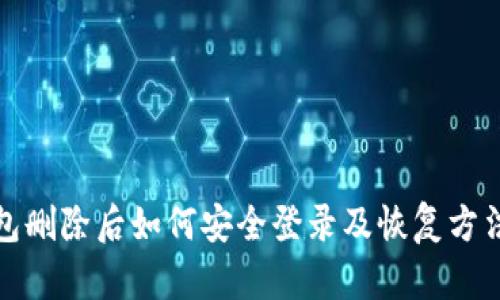 TP钱包删除后如何安全登录及恢复方法详解