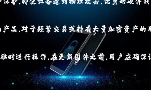   TP硬件钱包：您的数字资产安全卫士 / 
 guanjianci 硬件钱包, TP钱包, 数字资产安全, 加密货币 /guanjianci 

一. TP硬件钱包简介
随着数字货币的普及，硬件钱包作为加密资产存储的主流选择，已经成为用户保护资产安全的重要工具。TP硬件钱包，作为一种新兴的加密货币硬件钱包，兼具安全性和易用性，受到越来越多加密货币用户的青睐。TP钱包不仅支持多种加密货币，还提供了高水平的安全防护措施，确保用户的资产不易被黑客攻击或盗窃。

二. TP硬件钱包的功能特点
TP硬件钱包的设计目标是解决数字资产在储存过程中的安全问题。其主要功能特点包括：
ul
    listrong高安全性：/strongTP硬件钱包采用AES-256加密技术，内置安全芯片，能够有效防止物理攻击和黑客入侵。/li
    listrong多币种支持：/strong支持多种主流加密货币，包括比特币、以太坊、瑞波币等，为用户提供更大的灵活性。/li
    listrong用户友好界面：/strong使用者无需专业知识，简单易懂的用户界面使得新手也能迅速上手。/li
    listrong备份与恢复功能：/strong用户可以通过助记词或种子短语备份其钱包，确保数据丢失时能够快速恢复。/li
/ul

三. 使用TP硬件钱包的流程
使用TP硬件钱包的流程简单明了，主要分为以下几个步骤：
ol
    listrong购买并初始化：/strong首先，用户需要从官方渠道购买TP硬件钱包，按照说明书进行初始化。/li
    listrong设置安全性：/strong用户需设置PIN码和助记词，以增强钱包的安全性。/li
    listrong连接与使用：/strong通过USB或蓝牙将硬件钱包连接到计算机或手机，然后按照界面提示进行操作。/li
    listrong安全备份：/strong用户在设置好钱包后，需要对助记词进行安全备份，以便后期恢复使用。/li
/ol

四. 潜在的安全风险与应对措施
虽然TP硬件钱包的安全性较高，但用户在使用过程中仍需保持警惕。以下是一些潜在的安全风险及建议的应对措施：
ul
    listrong网络钓鱼：/strong用户应确保访问官方网站，并警惕通过邮件或社交媒体获取钱包链接。/li
    listrong物理盗窃：/strong在不使用时，请将硬件钱包保存在安全的地方，避免不必要的暴露。/li
    listrong恶意软件：/strong确保计算机或手机上安装有效的安全软件，以防止恶意软件对钱包内容的访问。/li
/ul

五. 五个可能相关问题

问题一：TP硬件钱包是否支持所有加密货币？
TP硬件钱包支持多种加密货币，但不一定涵盖所有。一般来说，主流的加密货币，如比特币（BTC）、以太坊（ETH）、瑞波币（XRP）、莱特币（LTC）等都能得到良好的支持。但一些新兴的、或者较小市值的币种可能会被省略。用户在购买前需确认TP钱包官网所支持的币种列表，以免错过自己关心的投资项目。此外，TP硬件钱包还会定期进行更新，以支持更多新兴的加密货币，这也是其持续受到用户喜爱的原因。

问题二：如何有效备份TP硬件钱包？
备份是确保任何数字资产安全的必备措施。在TP硬件钱包中，备份主要是通过助记词实现的。在创建钱包时，用户会创建一个助记词，这个助记词通常为12或24个单词组成。用户应将这段助记词妥善保管，切勿共享或电子存储。在纸质形式下，可以写下助记词并放置在安全的地方，如保险箱。在丢失设备或设备被盗情况下，助记词能够帮助用户快速找回资金。同时，TP钱包的恢复功能也非常人性化，用户按照助记词过程操作即可将资产恢复到新设备上，相对简便。

问题三：TP硬件钱包相较于软件钱包有哪些优势？
相对于软件钱包，TP硬件钱包提供了更高的安全性。软件钱包通常在联网状态下运行，暴露在网络攻击的风险中，而硬件钱包将私钥存储在离线设备中，极大减少了被盗的概率。此外，硬件钱包还提供了物理安全保护，即使设备遭到物理攻击，优秀的硬件钱包也能够通过内置的加密逻辑保护用户的资产。同时，硬件钱包的用户体验也有所提高，TP硬件钱包在设计上考虑了用户的直观需求，使得新用户也能轻松上手。

问题四：TP硬件钱包的价格如何？
TP硬件钱包的价格区间通常在100到200美元之间，具体价格取决于设备的功能、品牌和附加服务。尽管相较于软件钱包的免费，TP硬件钱包需要一定的经济投入，但其高安全性和便利性却让其成为值得投资的产品。对于频繁交易或持有大量加密资产的用户来说，TP硬件钱包无疑是性价比极高的选择。此外，硬件钱包的一次性购买也避免了软件钱包在高交易频率下的安全风险，更加适应用户的长期需求。

问题五：如何保持TP硬件钱包的更新和维护？
TP硬件钱包需要定期进行固件更新，以确保最高的安全性和用户体验。为了进行更新，用户需定期访问TP硬件钱包的官方网站，查看是否有新的固件发布。更新过程相对简单，只需按照厂商提供的步骤在连接电脑时进行操作。在更新固件之前，用户应确保设备的电量充足，并备份助记词或私钥等重要信息。此外，建议用户在更新后，重启钱包并检查其功能，确保一切运行正常。务必定期检查上传的安全建议，以及时采取行动，应对安全挑战。

综上所述，TP硬件钱包作为加密货币安全存储的重要工具，为用户提供了高安全性和良好用户体验。使用时用户需遵循安全建议，谨慎对待资产，确保数字货币资产的安全。