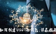   如何创建USDT冷钱包：详