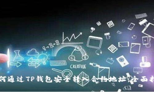 如何通过TP钱包安全转入合约地址：全面指南