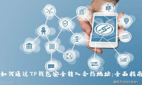 如何通过TP钱包安全转入合约地址：全面指南