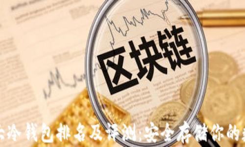 
全球十大冷钱包排名及评测：安全存储你的数字资产