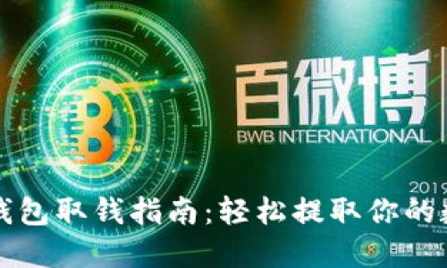 TP数字钱包取钱指南：轻松提取你的数字资产